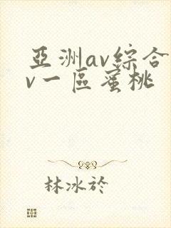 亚洲av综合av一区蜜桃