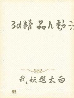 3d精品h动漫