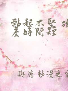 勃起不坚 硬度差时间短