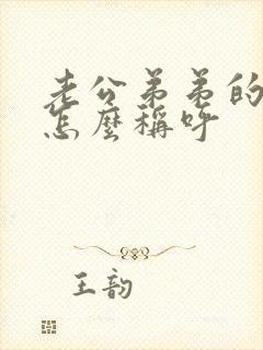 老公弟弟的老婆怎么称呼