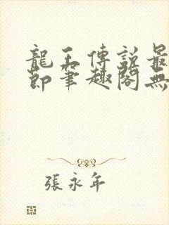 龙王传说最新章节笔趣阁无弹窗