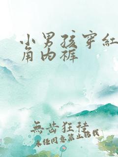 小男孩穿红色三角内裤