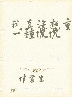 我真没想重生啊一种侃侃