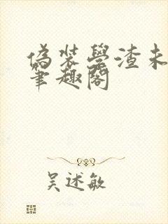 伪装学渣未删减笔趣阁