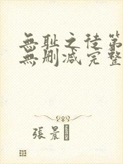 无耻之徒第6季无删减完整高清在线观看