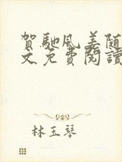 贺驰风姜随云全文免费阅读