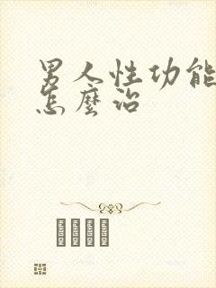 男人性功能很差怎么治