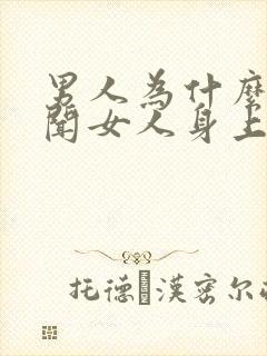 男人为什么喜欢闻女人身上的味道