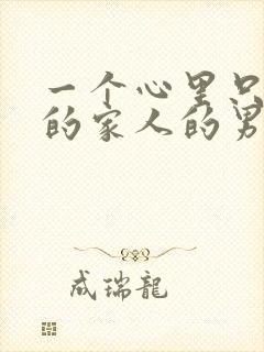 一个心里只有他的家人的男人