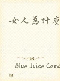 女人为什么逼黑