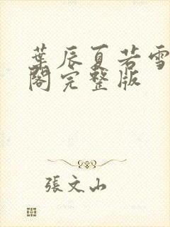 叶辰夏若雪笔趣阁完整版