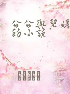 公公与儿媳扒灰的小说