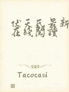 伏天氏最新章节在线阅读