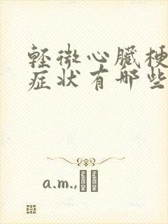 轻微心脏梗塞的症状有哪些