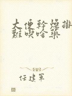 大便干燥排便困难吃啥药