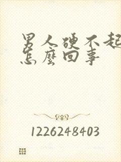 男人硬不起了是怎么回事