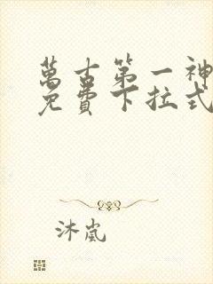 万古第一神漫画免费下拉式六漫画