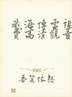 藏海传电视剧免费高清观看