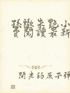 孙辙朱艳小说免费阅读最新章节下载