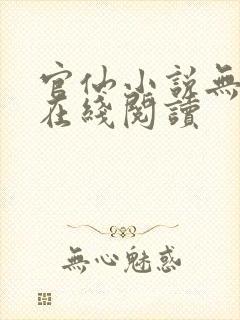 官仙小说无删减在线阅读