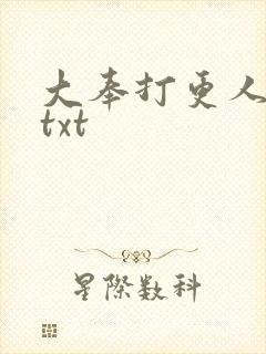 大奉打更人免费txt