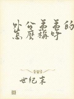 外公弟弟的老婆怎么称呼