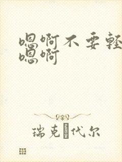 嗯啊不要轻点啊嗯啊