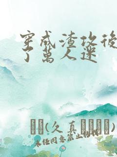 穿成渣攻后我成了万人迷