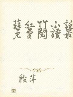 薛红竹小说全文免费阅读最新章节