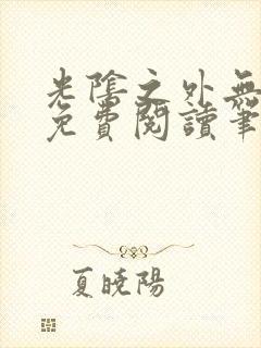 光阴之外无弹窗免费阅读笔趣阁