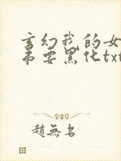 玄幻我的女帝徒弟要黑化txt