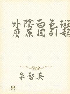 外阴白色斑是什么原因引起的