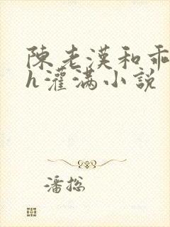 陈老汉和乖乖女h灌满小说