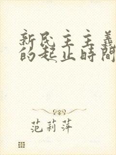 新民主主义革命的起止时间