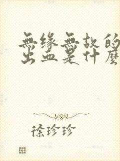 无缘无故的鼻子出血是什么原因呢