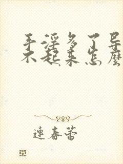 手淫多了导致硬不起来怎么办