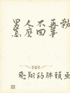 男人不再勃起是怎么回事