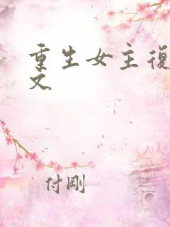 重生女主复仇爽文