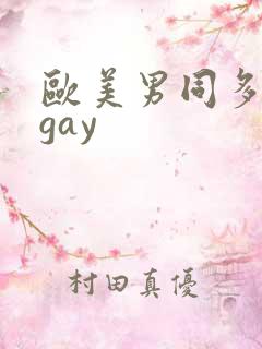 欧美男同多毛男gay