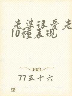 老婆很爱老公的10种表现