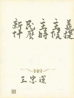 新民主主义革命什么时候提出