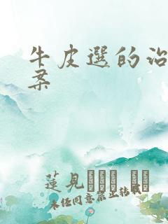 牛皮选的治疗方案