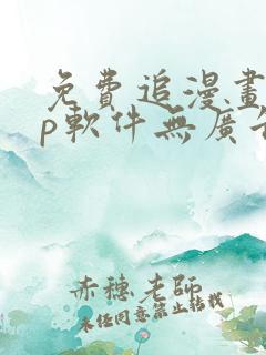 免费追漫画app软件无广告