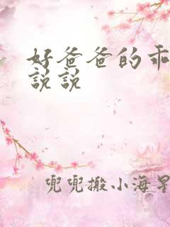 好爸爸的乖女儿说说