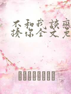 不和我谈恋爱就揍你全文免费阅读