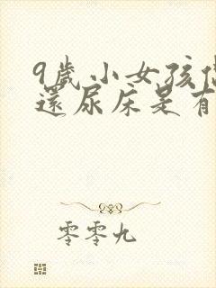 9岁小女孩偶尔还尿床是有什么问题吗