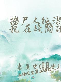 捞尸人纯洁滴小龙 在线阅读