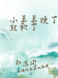 小弟弟硬了一会就软了