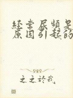 经常尿频是什么原因引起的