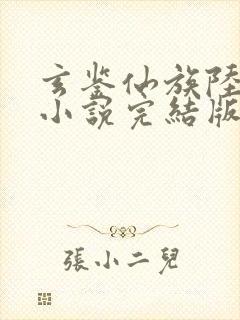 玄鉴仙族陆江仙小说完结版